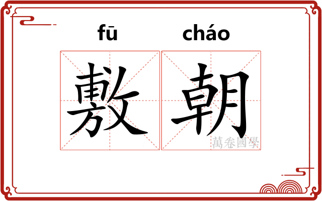 敷朝