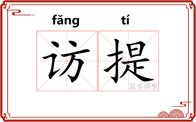 访提 访提