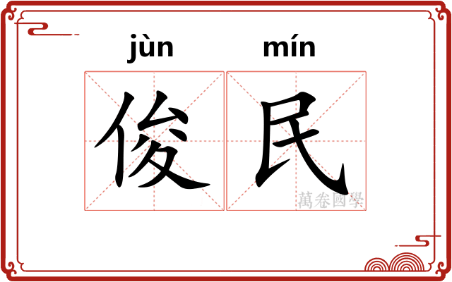 俊民