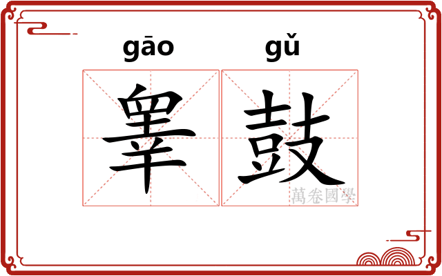 睾鼓