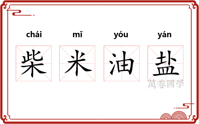 柴米油盐