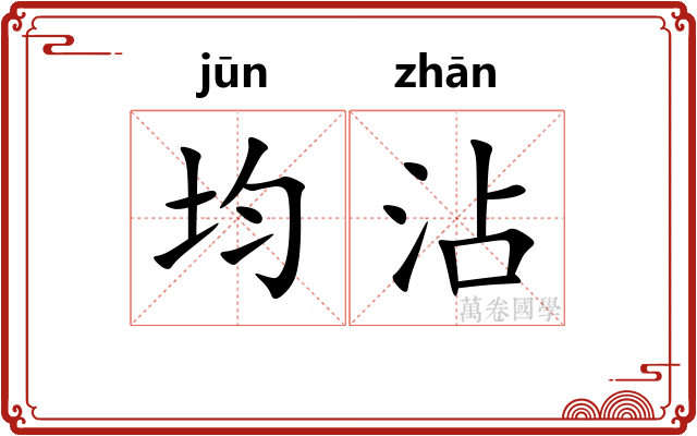 均沾