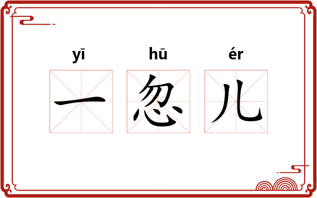 一忽儿