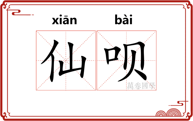 仙呗