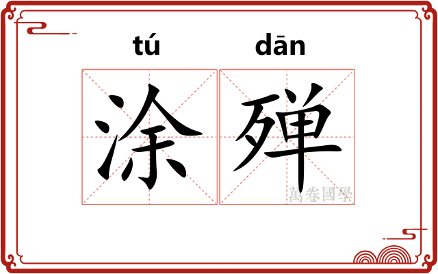 涂殚