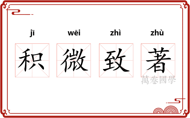 积微致著