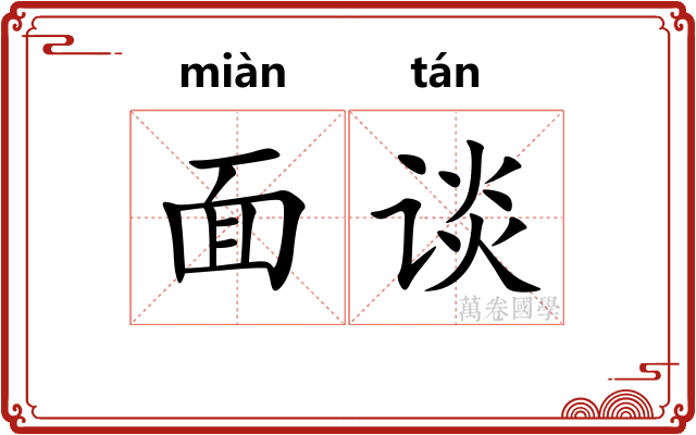 面谈 面谈