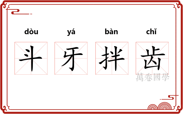 斗牙拌齿