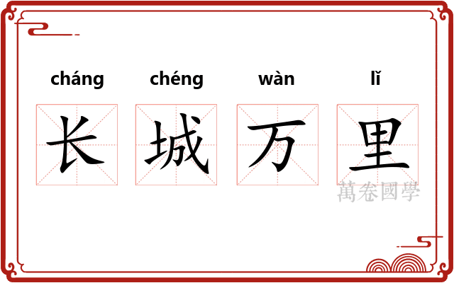 长城万里