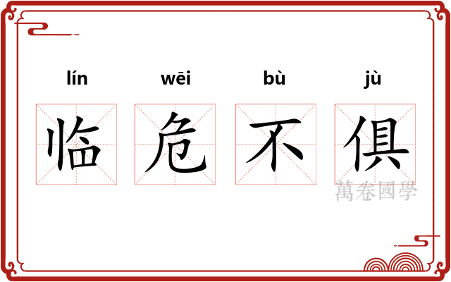 临危不俱