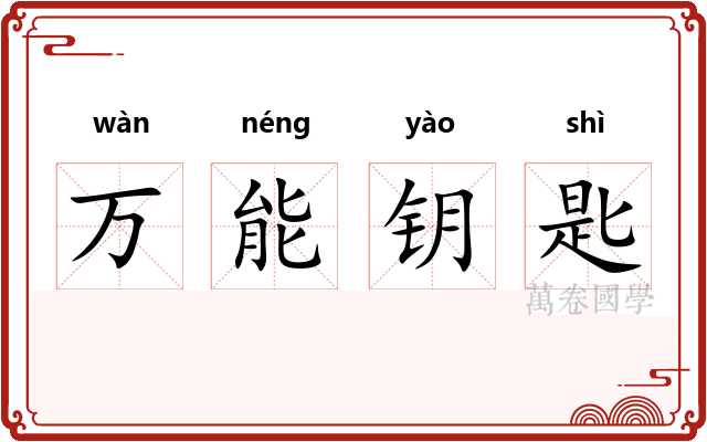 万能钥匙