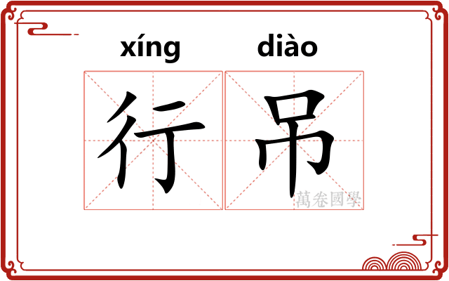 行吊