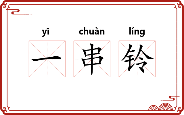 一串铃