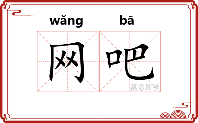 网吧