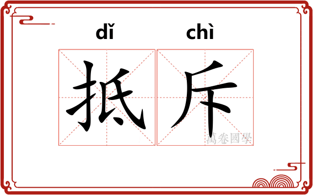 抵斥