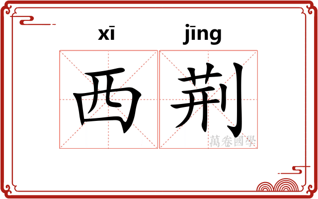 西荆
