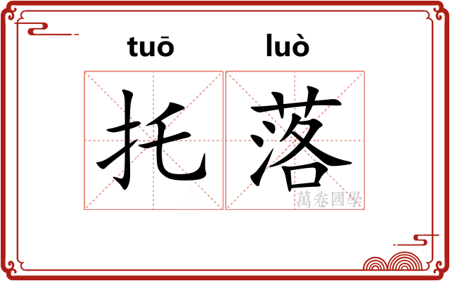 托落