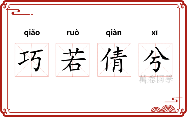 巧若倩兮