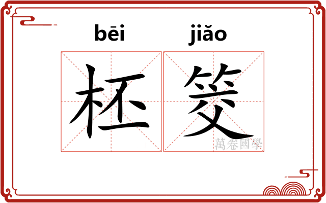 柸筊
