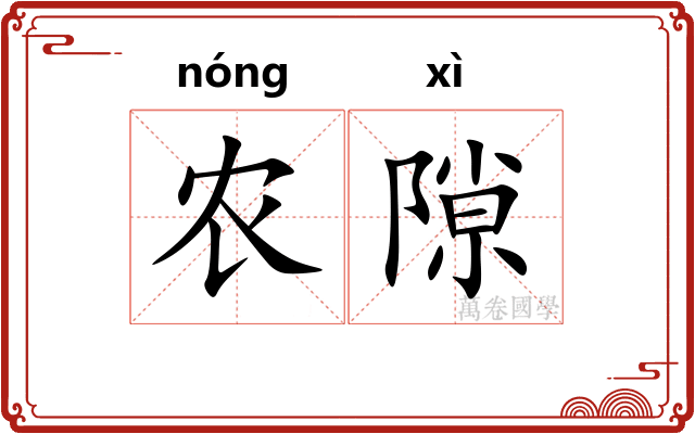 农隙