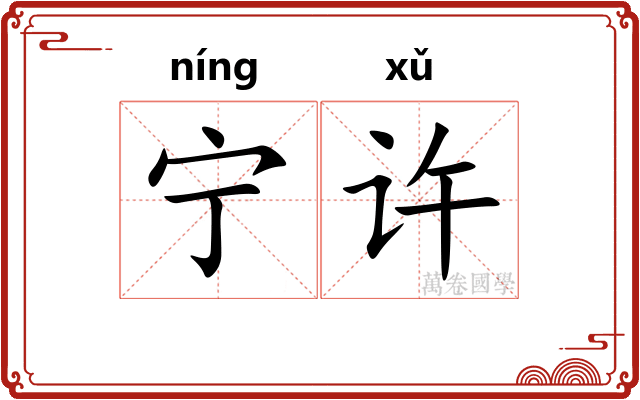 宁许