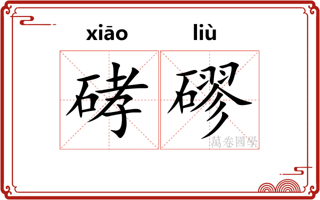 硣磟