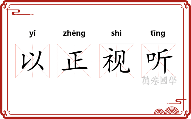 以正视听