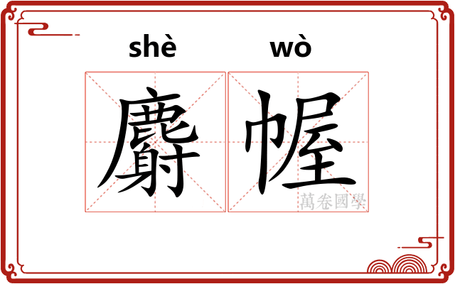 麝幄