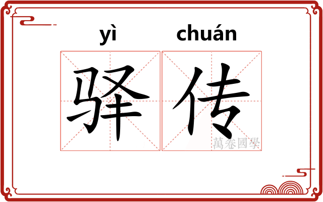 驿传