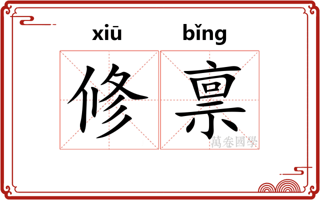 修禀