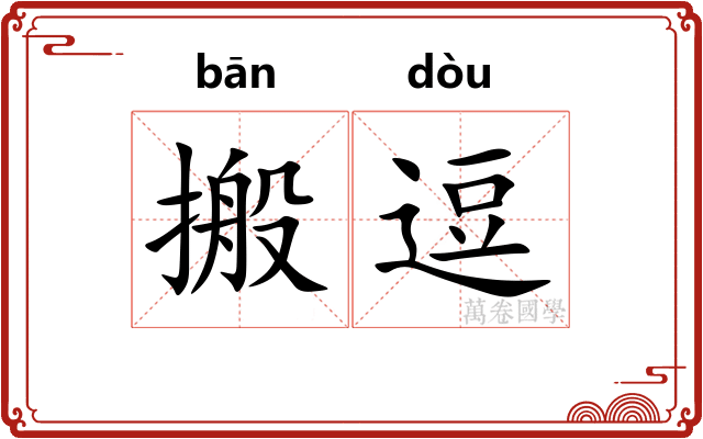 搬逗