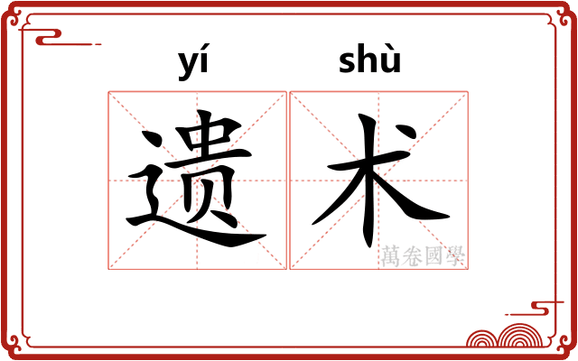 遗术