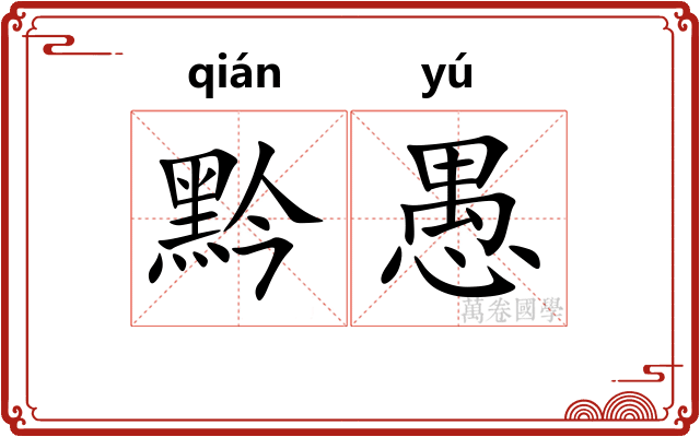 黔愚