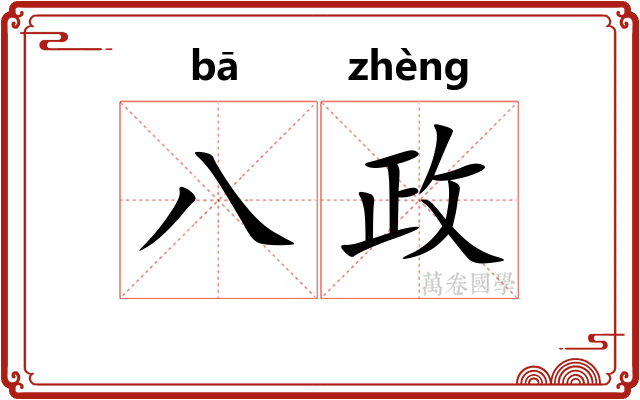 八政