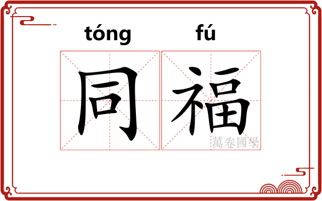 同福