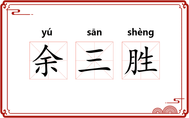 余三胜