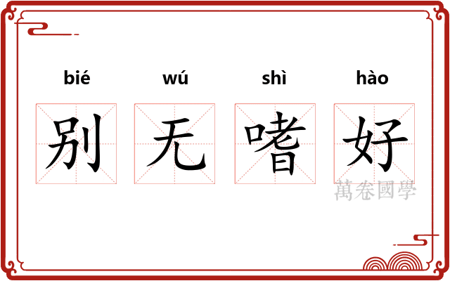 别无嗜好
