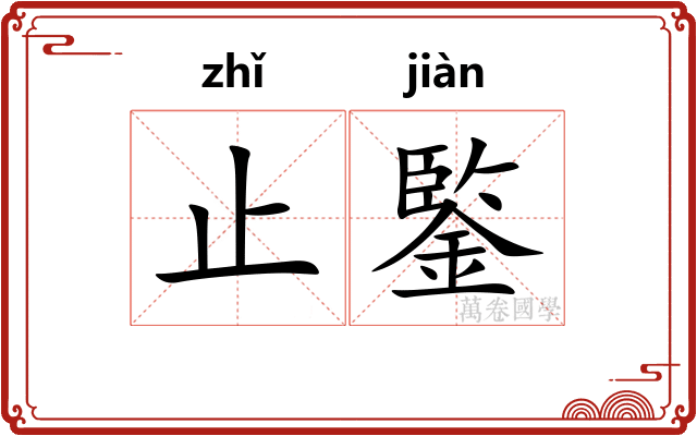 止鍳
