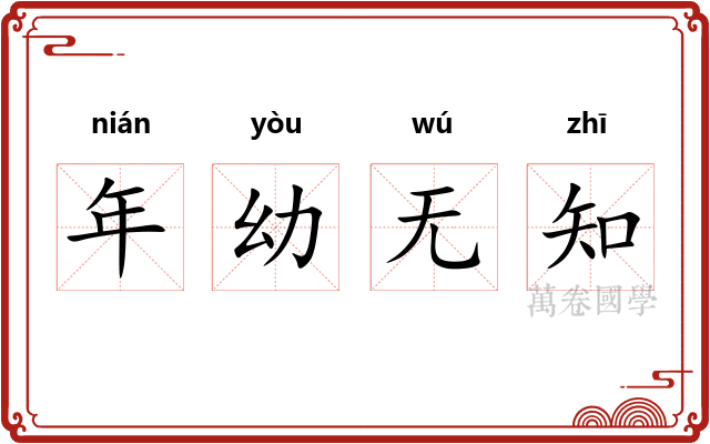 年幼无知