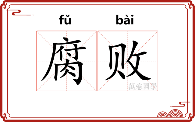 腐败