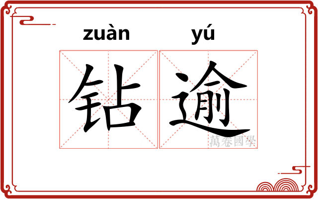 钻逾