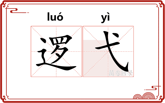 逻弋
