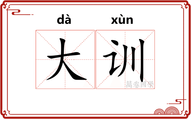 大训