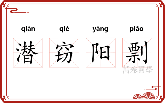 潜窃阳剽