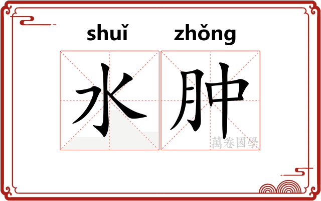 水肿
