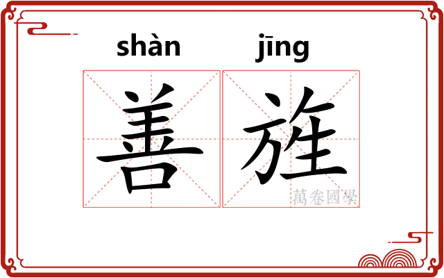 善旌
