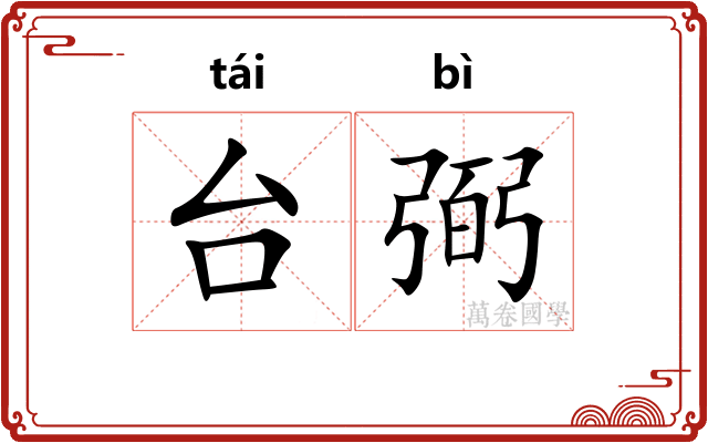 台弼