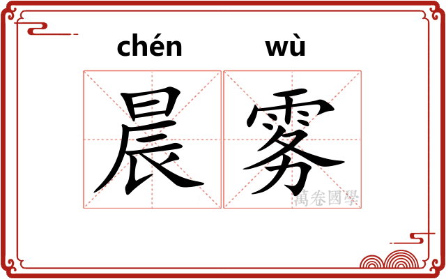 晨雾
