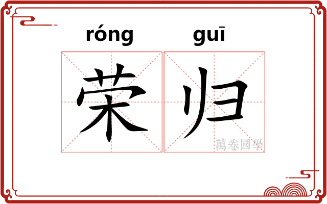 荣归