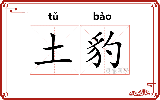 土豹